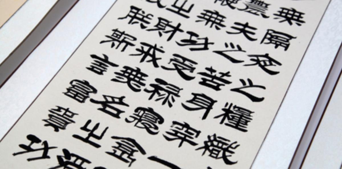 Written Chinese and Chinese characters